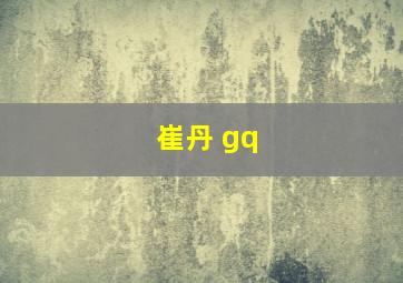 崔丹 gq